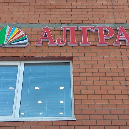 Член ТПП Коми компания «Алграф» открыла новый магазин