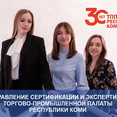 30 лет ТПП Коми. Представляем Управление  сертификации и экспертизы Торгово-промышленной палаты Коми