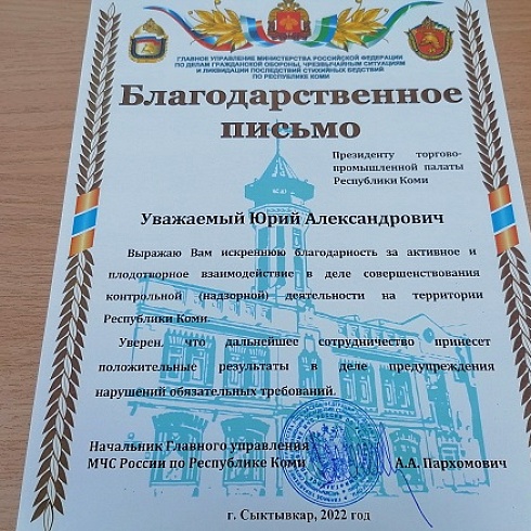 Президенту ТПП Коми Юрию Колмакову вручено благодарственное письмо ГУ МЧС России по Коми в честь 95-летия со дня создания в России Государственного пожарного надзора 