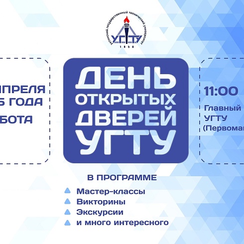 Бюджетные места, знакомство с преподавателями и научные мастер-классы: УГТУ проводит «День открытых дверей»