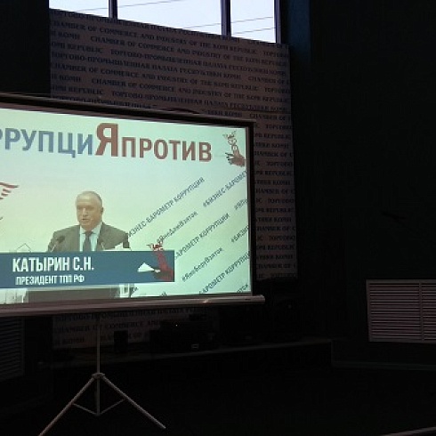 ТПП Коми приняла участие во Всероссийской интерактивной акции, приуроченной к  Международному дню борьбы с коррупцией 