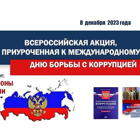 ТПП РФ 8 декабря приглашает на Всероссийскую интерактивную акцию, приуроченную к Международному дню борьбы с коррупцией