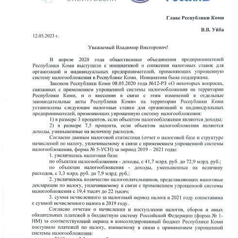 Региональные общественные объединения предпринимателей обратились к Главе Коми с предложением сохранить сниженную налоговую ставку УСН на 2024 и 2025 годы