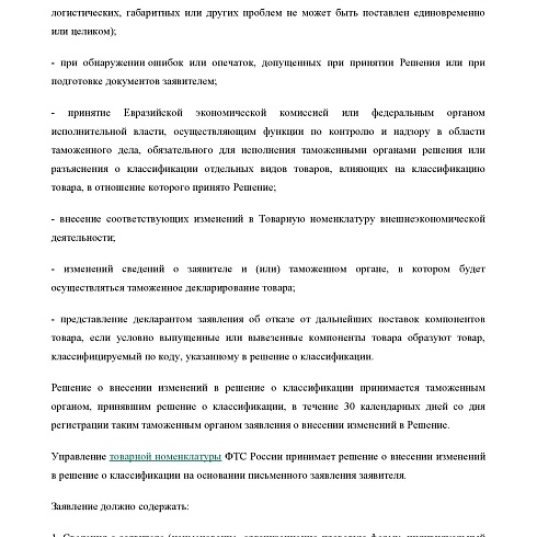 СЗТУ информирует о сроках и порядке рассмотрения заявлений о принятии решений о классификации товаров, перемещаемых через таможню ЕврАзЭС