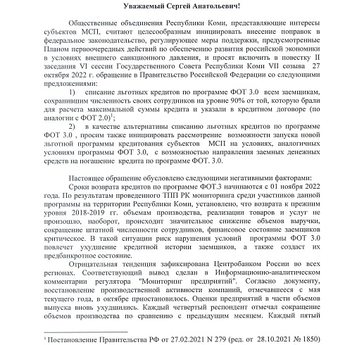 Обращение в Госсовет РК общественных объединений Республики Коми, представляющих интересы субъектов МСП региона