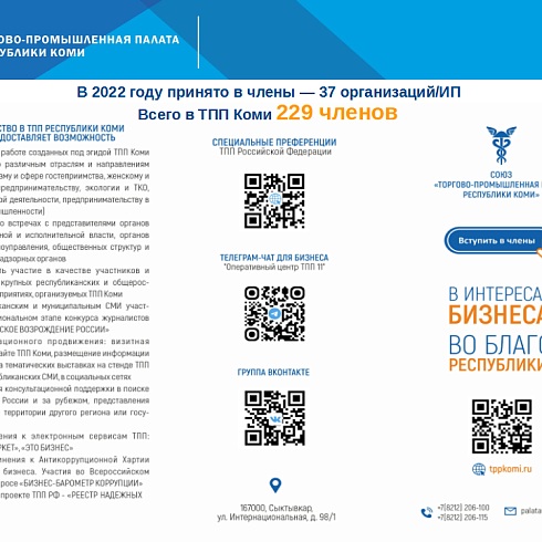 Отчет о деятельности ТПП Коми за 2022 год