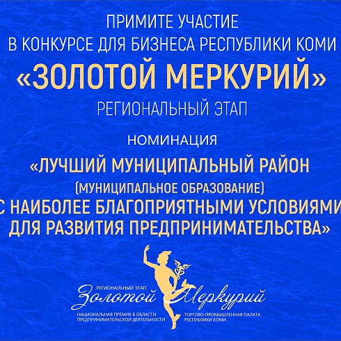 Конкурс «Золотой Меркурий». Специальная номинация «Лучший муниципальный район с наиболее благоприятными условиями для развития предпринимательства»