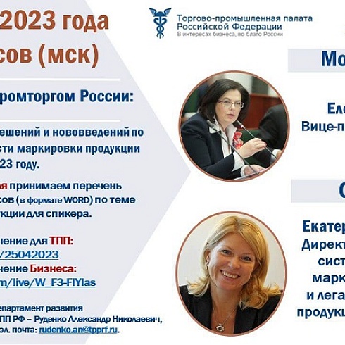 Бизнес Коми приглашают на вебинар с Минпромторгом РФ для обсуждения вопросов по маркировкам продукции