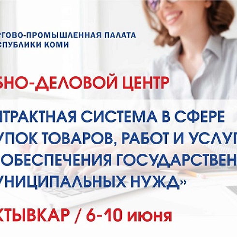 В ТПП Коми для специалистов контрактной службы в сфере закупок состоится курс повышения квалификации