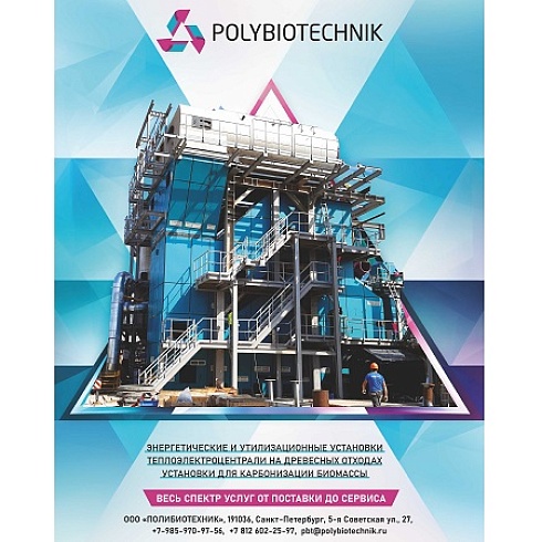 Компания «ПолиБиоТехник» стала партнером практического форума «Биотопливо России» в Коми