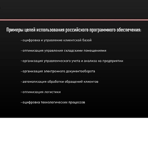 Малому и среднему бизнесу предлагают приобрести отечественное программное обеспечение за полцены