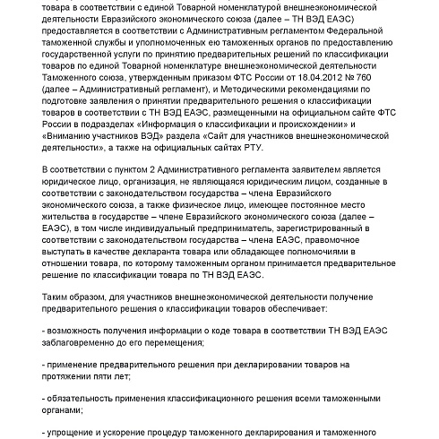 СЗТУ информирует о сроках и порядке рассмотрения заявлений о принятии решений о классификации товаров, перемещаемых через таможню ЕврАзЭС