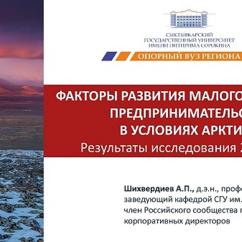 Сыктывкарский госуниверситет им. Питирима Сорокина представил исследование о развитии малого бизнеса в условиях Арктики