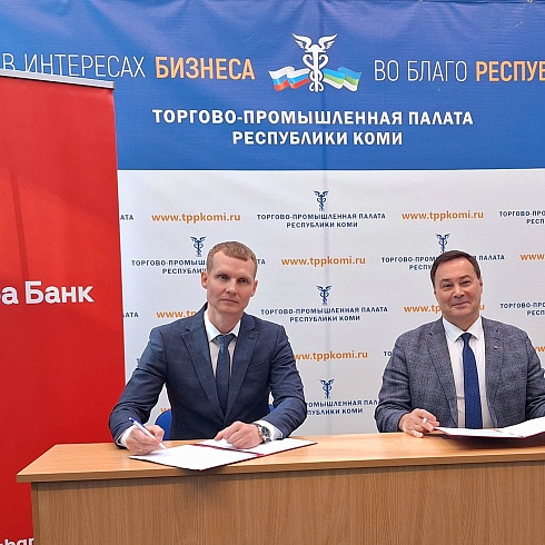 Альфа-Банк вступает в ряды членов Торгово-промышленной палаты Коми