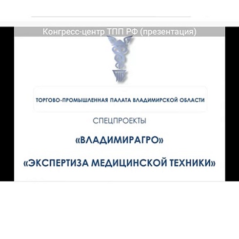 Юрий Колмаков в ТПП Владимирской области ознакомился с опытом работы коллектива по реализации проектов "Владимирагро" и "Экспертиза медицинской техники"