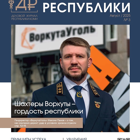 Крупные компании Коми откровенно рассказали о сложных периодах, которые преодолели в прошлом или преодолевают сейчас 
