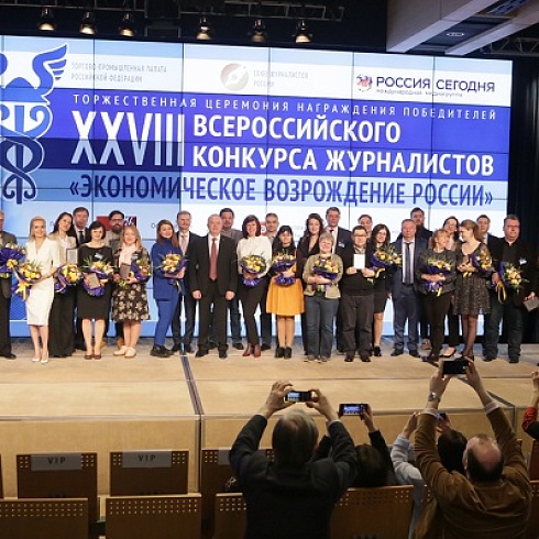 Форум деловых СМИ. Лучшие профессионалы пера стали победителями Всероссийского конкурса журналистов «Экономическое возрождение России»