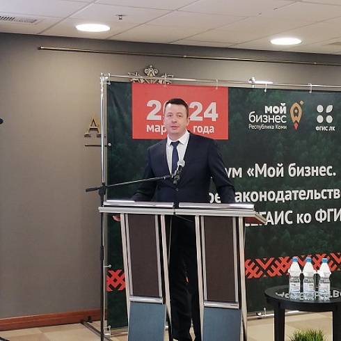 В Сыктывкаре проходит форум «Мой бизнес. Лесное законодательство. Переход от ЛесЕГАИС ко ФГИС ЛК»