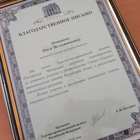 ТПП Коми в честь 30-летия со дня основания отмечена благодарностью Государственного Совета Республики Коми