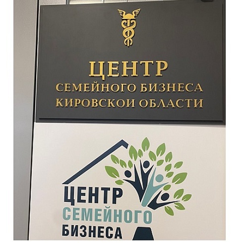 Вице-президент ТПП Коми Ирина Листарова и семейные компании Коми  участвуют в выездном Всероссийском Семейном совете в Вятской ТПП