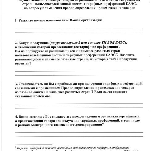Импортеров товаров  из развивающихся и наименее развитых стран – пользователей единой системы преференций ЕАЭС приглашают принять участие в анкетировании