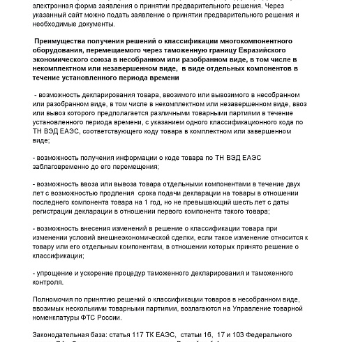 СЗТУ информирует о сроках и порядке рассмотрения заявлений о принятии решений о классификации товаров, перемещаемых через таможню ЕврАзЭС