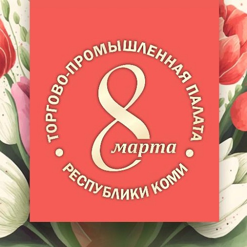 С Международным женским днем!