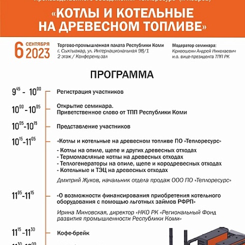Приглашаем лесопромышленников Коми на семинар-презентацию по котельному оборудованию для утилизации древесных отходов