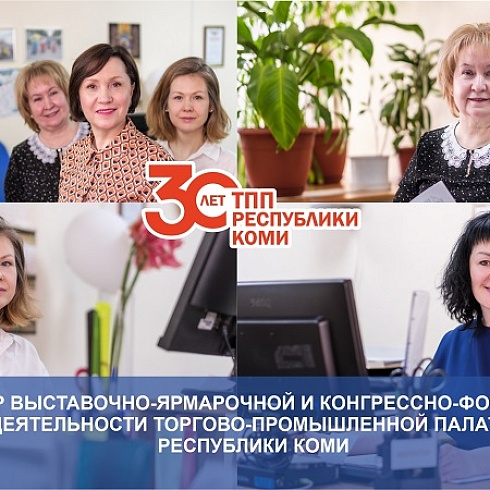 30 лет ТПП Коми. О Центре выставочно-ярмарочной и конгрессно-форумной деятельности 
