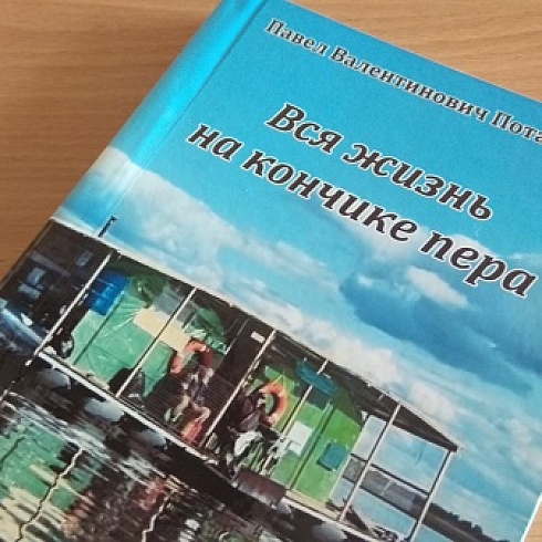 Вся жизнь на кончике пера...