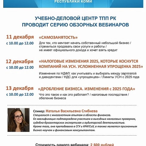 Вебинары ТПП Коми для предпринимателей в декабре