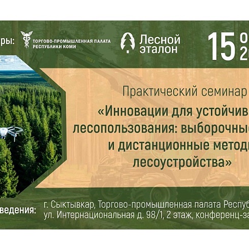 Приглашаем лесопромышленников, специалистов лесничеств и компаний по оказанию лесохозяйственных услуг на семинар по  по выборочным рубкам и дистанционному лесоустройству