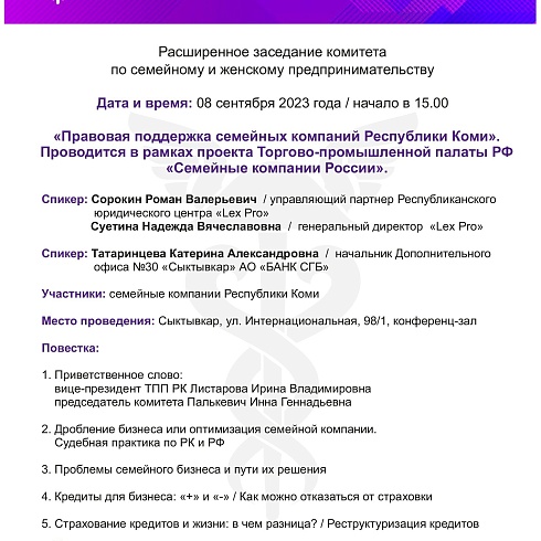 Приглашаем семейные компании на семинар «Правовая поддержка семейных компаний Республики Коми»