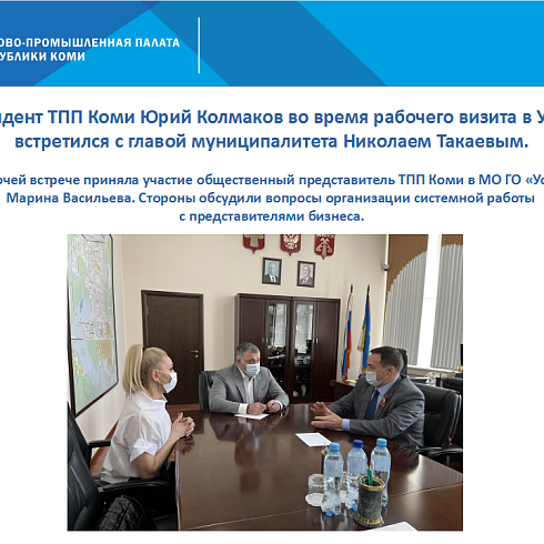 Отчет о деятельности ТПП Коми за апрель 2022 года.