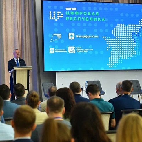В Сыктывкаре состоялся первый региональный IT-форум «Цифровая республика»