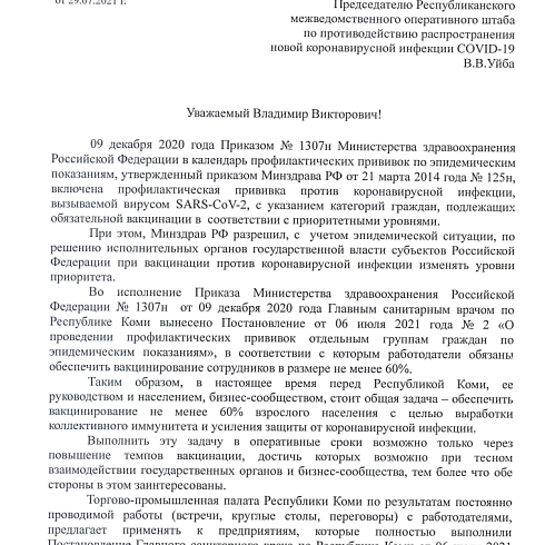 ТПП Коми направила предложение Главе Республики Коми для рассмотрения на заседании Оперштаба
