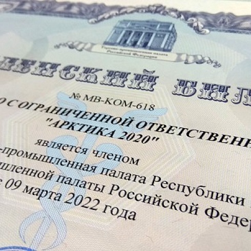Ряды членов ТПП Коми пополнила инновационная компания «Арктика 2020»