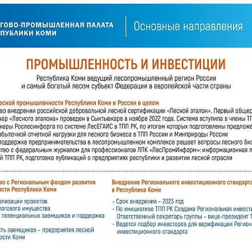 Президенту ТПП России Сергею Катырину представлена информация о работе ТПП Коми за 2022 год