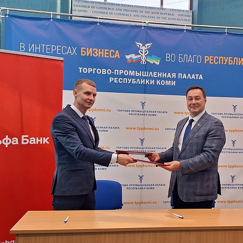 Альфа-Банк вступает в ряды членов Торгово-промышленной палаты Коми
