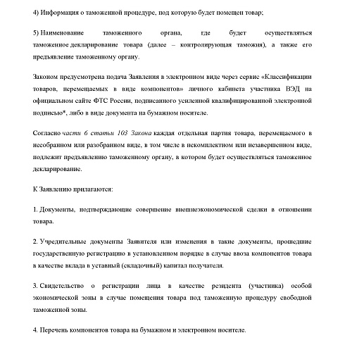 СЗТУ информирует о сроках и порядке рассмотрения заявлений о принятии решений о классификации товаров, перемещаемых через таможню ЕврАзЭС