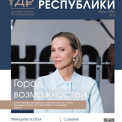 Читайте в свежем номере делового журнала «Достояние Республики»