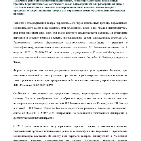 СЗТУ информирует о сроках и порядке рассмотрения заявлений о принятии решений о классификации товаров, перемещаемых через таможню ЕврАзЭС