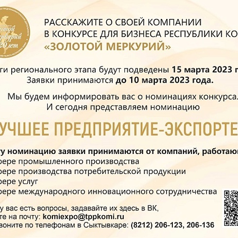Экспортеров Коми приглашают принять участие  в конкурсе «Золотой Меркурий»