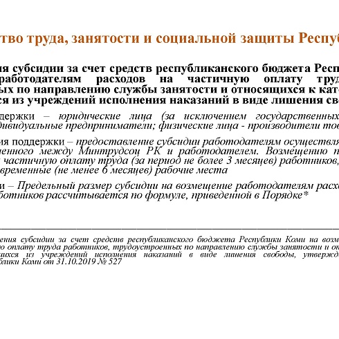 О мерах господдержки работодателей Коми в сфере занятости населения