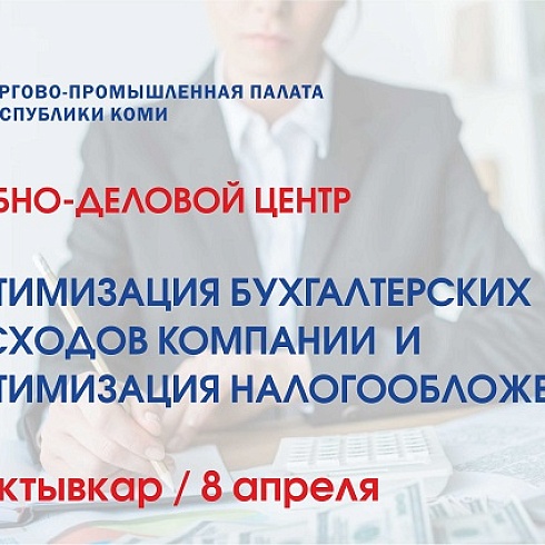 В ТПП Коми состоится семинар на тему оптимизации бухгалтерских расходов компании и оптимизации налогообложения