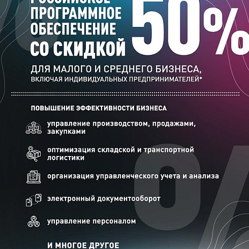 Малому и среднему бизнесу предлагают приобрести отечественное программное обеспечение за полцены