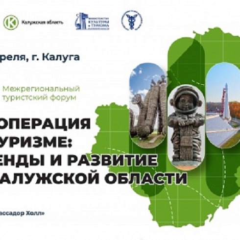 И.о.вице-президента ТПП Коми Елена Катаева приняла участие в XII Межрегиональном туристском форуме в Калуге