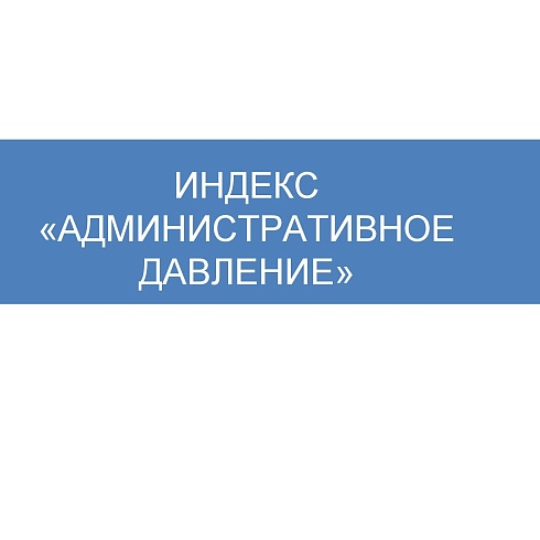 Индекс административного давления. Республика Коми - 2021