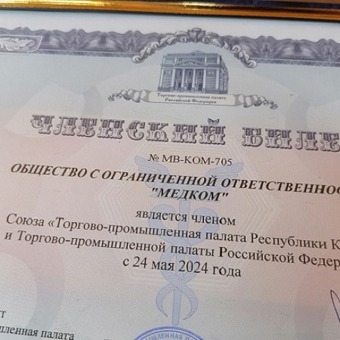 Ряды членов ТПП Коми пополнила медицинская клиника «Медком» из Усинска