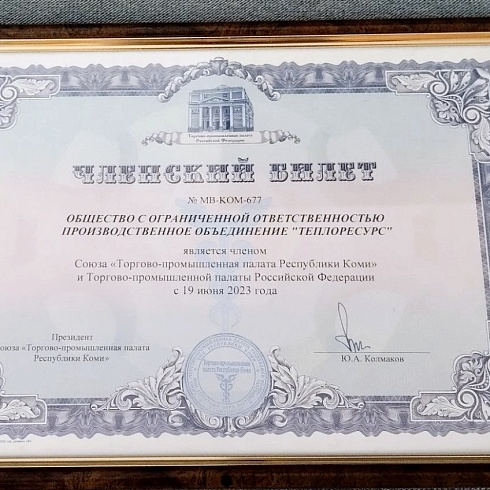 Российская компания по производству котлов на древесном топливе "Теплоресурс" стала членом ТПП Республики Коми